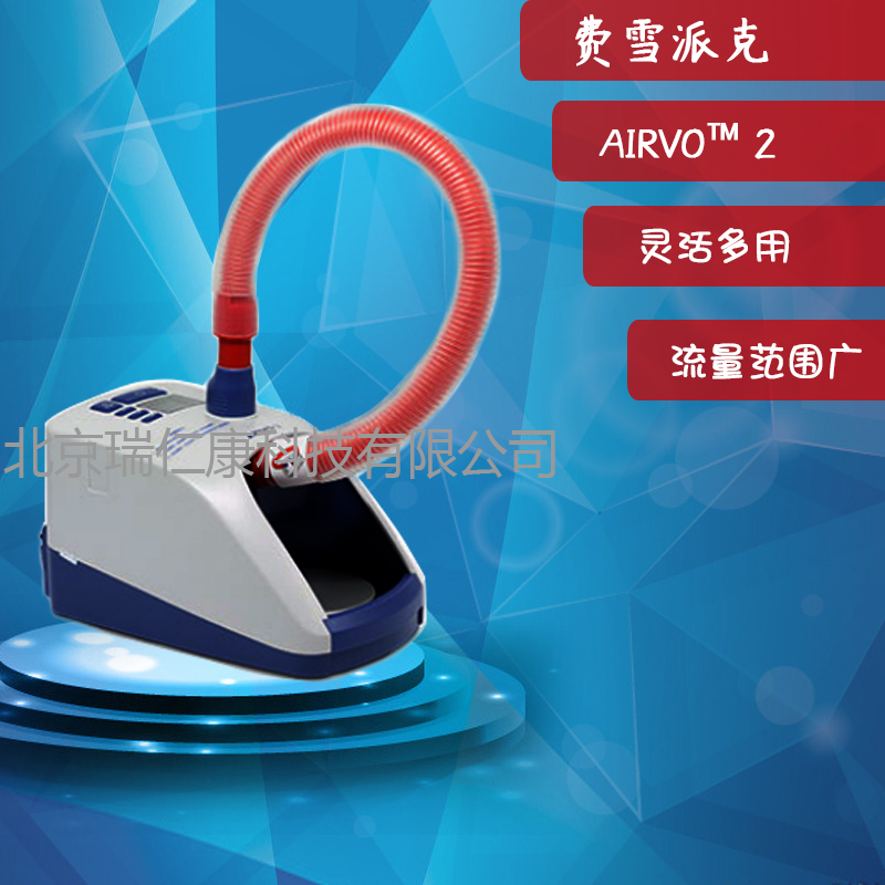 费雪派克Airvo 2高流量呼吸湿化治疗仪