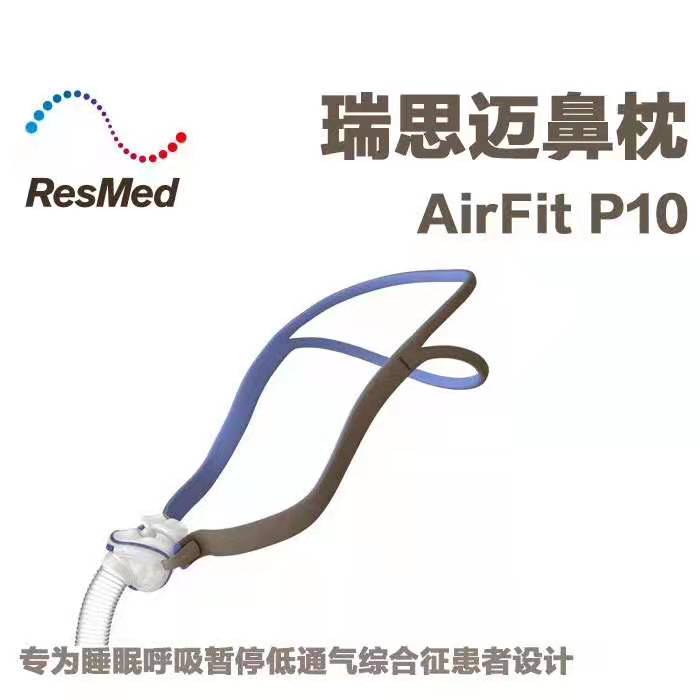 瑞思迈P10鼻枕面罩呼吸机鼻罩